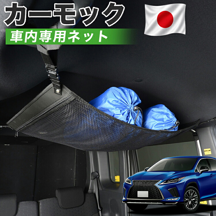 【7/31限定！最大2,900円引】【高品質】 レクサス RX450h RX300 対応 車 カーモック ネット 天井 車中泊 グッズ アシストグリップ 収納ポケット ルーフネット 小物入れ 汎用品 【日本製】LotNo.01｜アトマイズ