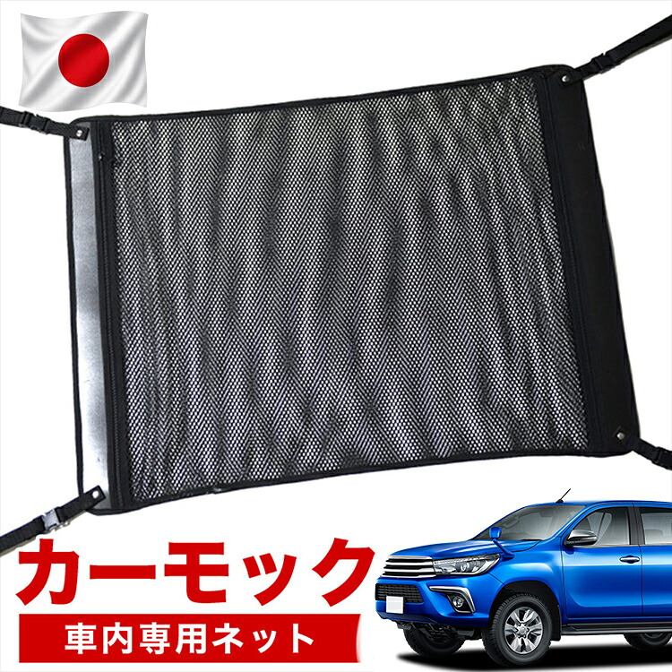 【7/31限定！最大2,900円引】【高品質】 ハイラックス GUN125型 対応 車 カーモック ネット 天井 車中泊 グッズ アシストグリップ 収納ポケット ルーフネット 小物入れ 汎用品 【日本製】LotNo.02｜アトマイズ 8,732円