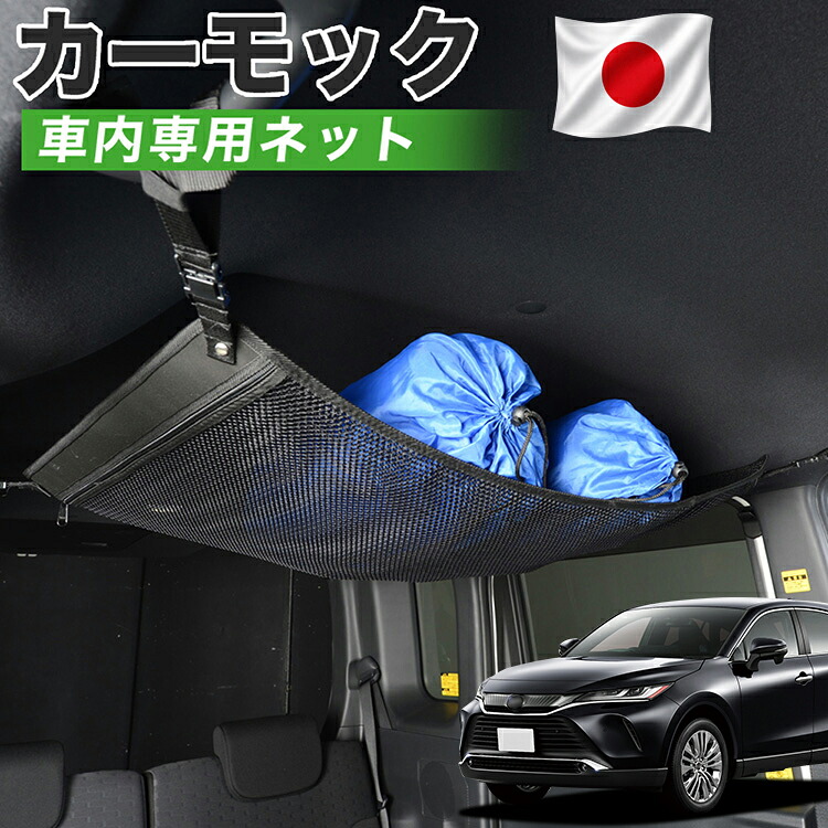 【7/31限定！最大2,900円引】【高品質】 新型 ハリアー80系 対応 車 カーモック ネット 天井 車中泊 グッズ アシストグリップ 収納ポケット ルーフネット 小物入れ 汎用品 【日本製】LotNo.01｜アトマイズ