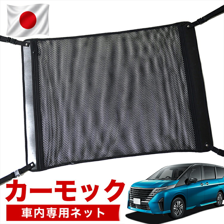 【7/31限定！最大2,900円引】【高品質】 新型 セレナ C28系 ハイウェイスター e-POWER LUXION AUTECH 対応 車 カーモック ネット 天井 車中泊 グッズ アシストグリップ 収納ポケット ルーフネット 小物入れ 汎用品 【日本製】LotNo.02｜アトマイズ