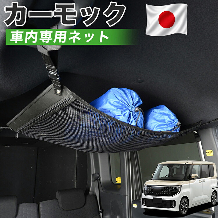 【4/18限定！最大全額2,800円引】【高品質】 新型 ルークス BB 系 BB1A 系 BB2A 系 BB5A 系 BB6A 系 対応 車 カーモック ネット 天井 車中泊 グッズ アシストグリップ 収納ポケット ルーフネット 小物入れ 汎用品 LotNo.01