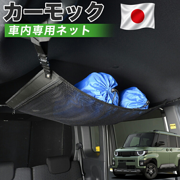 【4/18限定！最大全額2,800円引】【高品質】 新型 デリカミニ BA 系 BA1A 系 BA2A 系 BA5A 系 BA6A 系 対応 車 カーモック ネット 天井 車中泊 グッズ アシストグリップ 収納ポケット ルーフネット 小物入れ 汎用品 LotNo.01