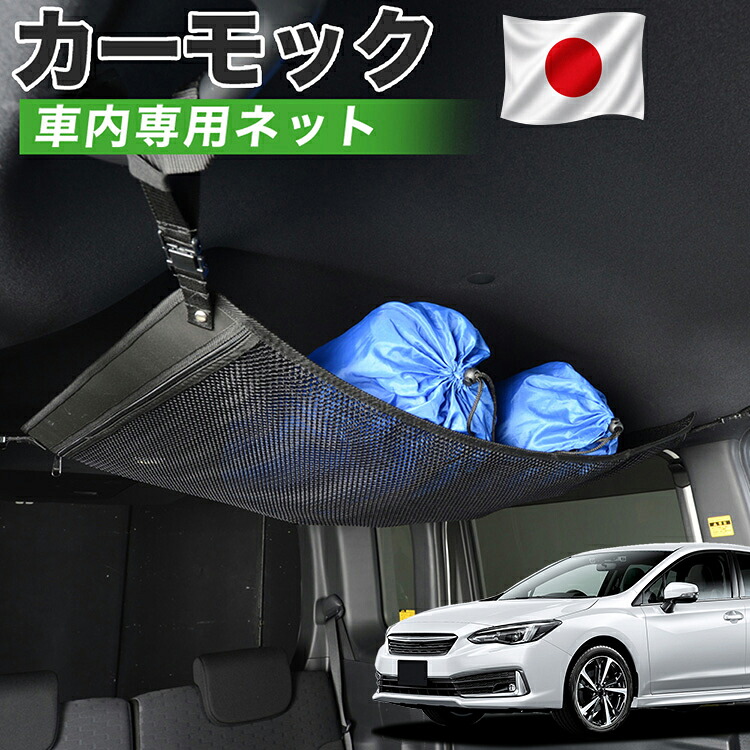 【7/31限定！最大2,900円引】【高品質】 インプレッサスポーツ GP系 対応 車 カーモック ネット 天井 車中泊 グッズ アシストグリップ 収納ポケット ルーフネット 小物入れ 汎用品 【日本製】LotNo.01｜アトマイズ
