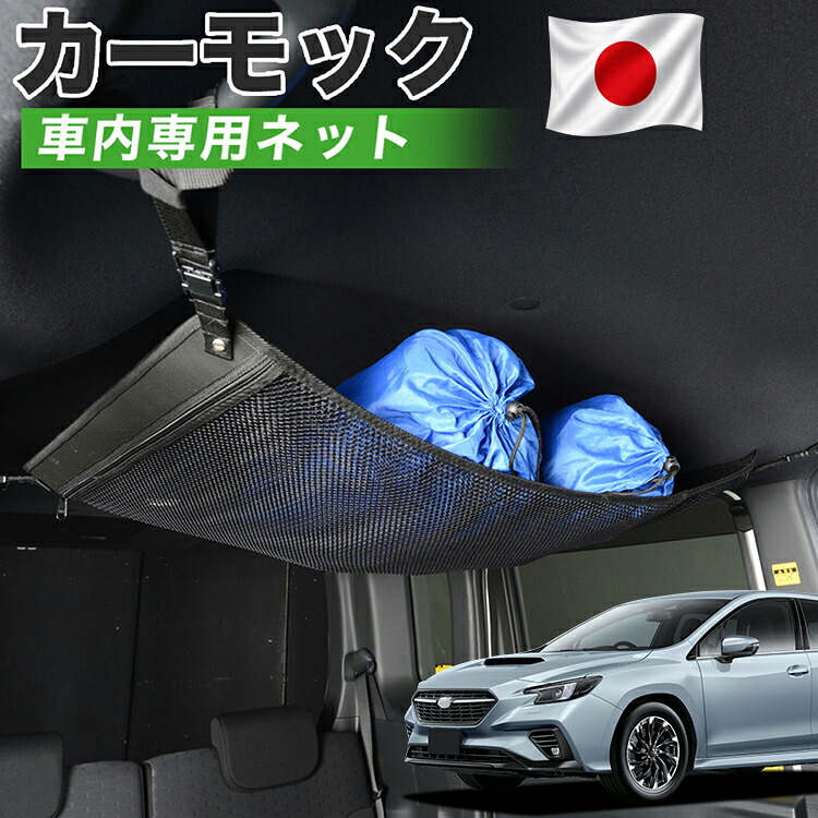 【7/31限定!最大2,900円引】【高品質】 新型 レヴォーグ VN5型 対応 車 カーモック ネット 天井 車中泊 グッズ アシストグリップ 収納ポケット ルーフネット 小物入れ 汎用品 【日本製】LotNo.01|アトマイズ