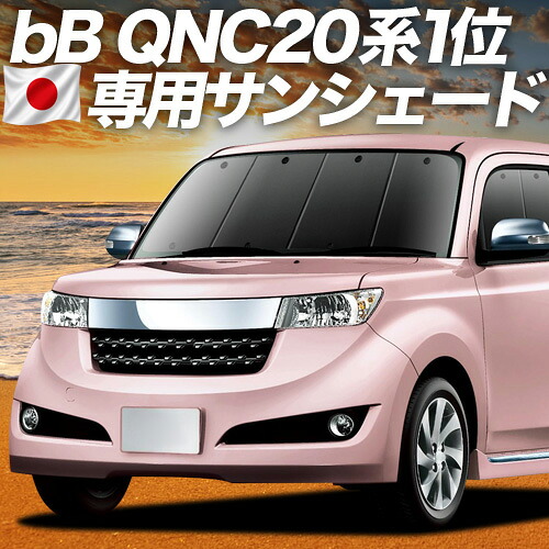 【7/22限定!最大全額3,000円引】【吸盤+3個】 bB QNC20系 対応 サンシェード カーテン 車中泊 グッズ フロント QNC21系 QNC25系 車用カーテン カーシェード サイド カーテン セット フロント カーテン セット 日除け 専用 【日本製】|アトマイズ