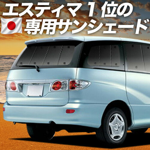 【4/18限定！最大全額2,800円引】【吸盤＋7個】 エスティマ 30系 40系 対応 サンシェード カーテン 車中泊 グッズ リア ESTIMA 車用カーテン カーシェード サイド カーテン セット フロント カーテン セット 日除け 専用 14,579円