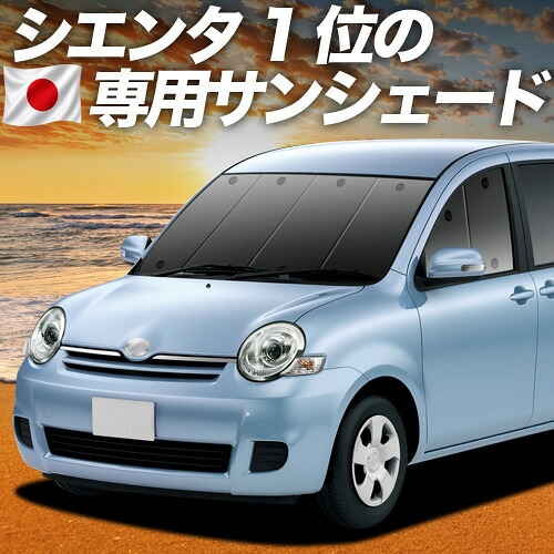 【4/15限定！最大全額3,800円引】【吸盤＋4個】 シエンタ CP80系 対応 サンシェード カーテン 車中泊 グッズ フロント DICE対応 SIENTA 車用カーテン カーシェード サイド カーテン セット フロント カーテン セット 日除け 専用