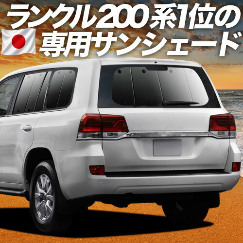 【4/18限定！最大全額2,800円引】 ランドクルーザー 200系 対応 サンシェード カーテン 車中泊 グッズ リア LAND CRUISER 車用カーテン カーシェード サイド カーテン セット フロント カーテン セット 日除け 専用 Lot No.01