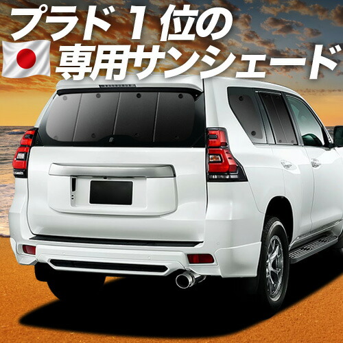 【7/23限定!最大3,000円引】【吸盤+4個】 ランドクルーザー プラド 150系 対応 サンシェード カーテン 車中泊 グッズ リア ランクル 後期対応 車用カーテン カーシェード サイド カーテン セット フロント カーテン セット 日除け 専用 【日本製】|アトマイズ