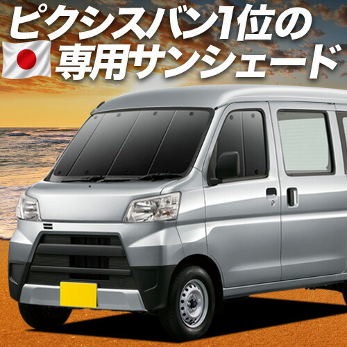 【4/15限定！最大全額3,800円引】【吸盤＋2個】 ピクシス バン S321M/331M系 対応 サンシェード カーテン 車中泊 グッズ フロント PIXIS VAN 車用カーテン カーシェード サイド カーテン セット フロント カーテン セット 日除け 専用