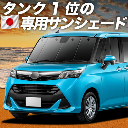 【4/15限定！最大全額3,800円引】【吸盤＋3個】 タンク M900A/M910A系 対応 サンシェード カーテン 車中泊 グッズ フロント 車用カーテン カーシェード サイド カーテン セット フロント カーテン セット 日除け 専用