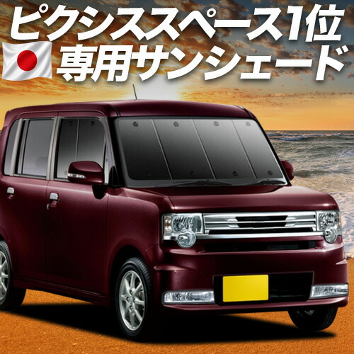 【4/15限定！最大全額3,800円引】【吸盤＋5個】 ピクシススペース L575A/585A系 対応 サンシェード カーテン 車中泊 グッズ フロント PIXIS SPACE 車用カーテン カーシェード サイド カーテン セット フロント カーテン セット 日除け 専用