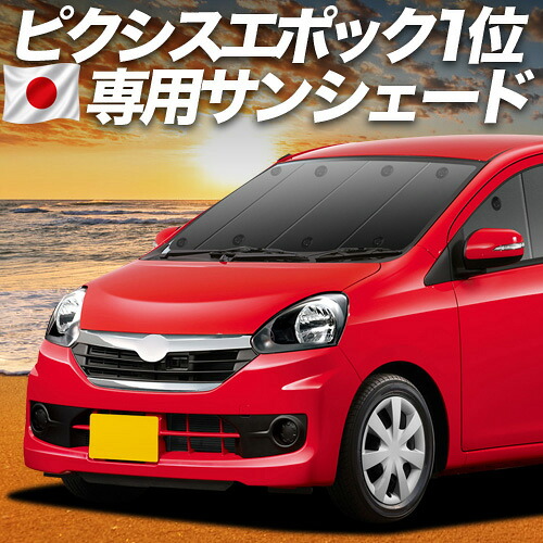 【4/16限定！最大全額3,000円引】【吸盤＋1個】 ピクシスエポック LA300A/LA310A系 対応 サンシェード カーテン 車中泊 グッズ フロント PIXIS EPOCH 車用カーテン カーシェード サイド カーテン セット フロント カーテン セット 日除け 専用