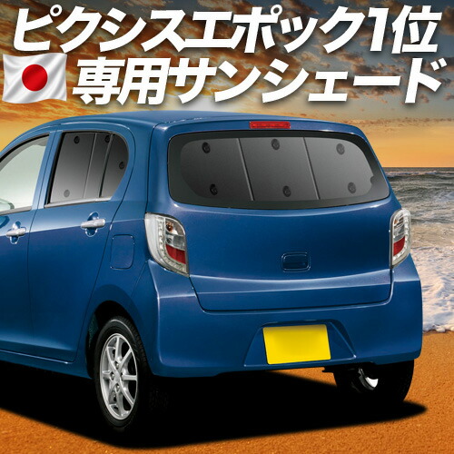【4/16限定！最大全額3,000円引】【吸盤＋1個】 ピクシスエポック LA300A/LA310A系 対応 サンシェード カーテン 車中泊 グッズ リア PIXIS EPOCH 車用カーテン カーシェード サイド カーテン セット フロント カーテン セット 日除け 専用
