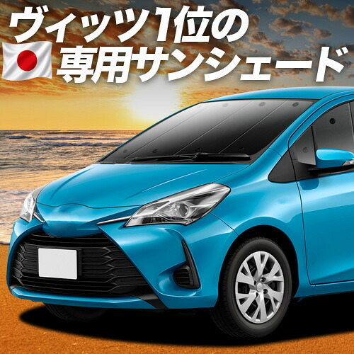 【7/22限定!最大全額3,000円引】【吸盤+2個】 ヴィッツ ヤリス 130系 150系 対応 サンシェード カーテン 車中泊 グッズ フロント VITZ YARIS 車用カーテン カーシェード サイド カーテン セット フロント カーテン セット 日除け 専用 【日本製】|アトマイズ