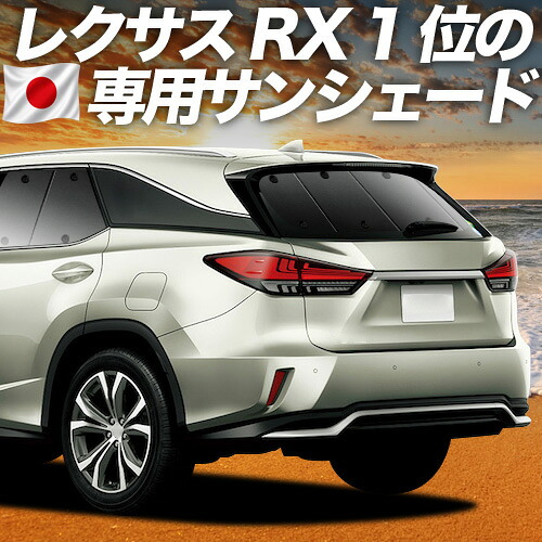 【7/23限定!最大3,000円引】【吸盤+4個】 RX450h RX300 対応 サンシェード カーテン 車中泊 グッズ リア RX AGL GYL 20W 25W ハイブリッド 車用カーテン カーシェード サイド カーテン セット フロント カーテン セット 日除け 専用 【日本製】|アトマイズ