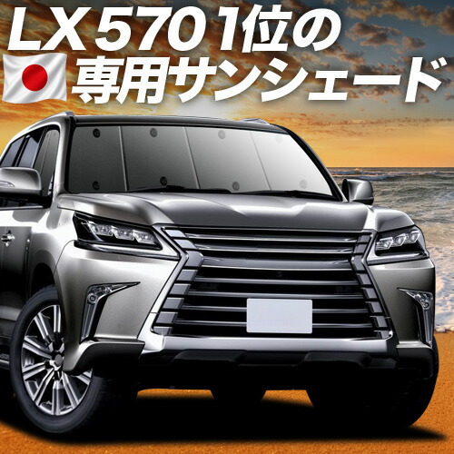 【7/22限定！最大全額3,000円引】【吸盤＋2個】 LX570 対応 サンシェード カーテン 車中泊 グッズ フロント LX URJ201W 車用カーテン カーシェード サイド カーテン セット フロント カーテン セット 日除け 専用 【日本製】｜アトマイズ