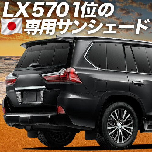 【7/23限定!最大3,000円引】【吸盤+4個】 LX570 対応 サンシェード カーテン 車中泊 グッズ リア LX URJ201W 車用カーテン カーシェード サイド カーテン セット フロント カーテン セット 日除け 専用 【日本製】|アトマイズ