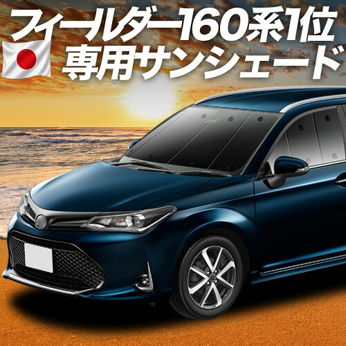 【7/22限定！最大全額3,000円引】【吸盤＋2個】 カローラフィールダー E160系 対応 サンシェード カーテン 車中泊 グッズ フロント 車用カーテン カーシェード サイド カーテン セット フロント カーテン セット 日除け 専用 【日本製】｜アトマイズ 10,950円