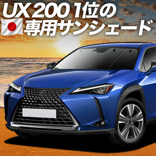 【7/22限定!最大全額3,000円引】【吸盤+2個】 UX200 UX250h UX300e 対応 サンシェード カーテン 車中泊 グッズ フロント MZAA/MZAH/KMA10型 レクサス LEXUS 車用カーテン カーシェード サイド カーテン セット フロント カーテン セット 日除け 専用 【日本製】|アトマイズ