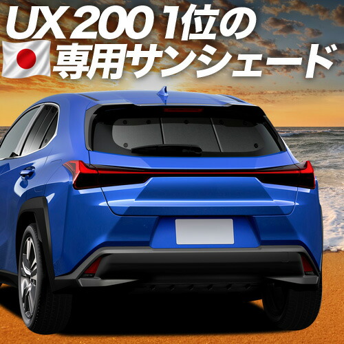 【4/18限定！最大全額2,800円引】 レクサス UX200 UX250h UX300e 対応 サンシェード カーテン 車中泊 グッズ リア MZAA/MZAH/KMA10型 レクサス LEXUS 車用カーテン カーシェード サイド カーテン セット フロント カーテン セット 日除け 専用 Lot No.01