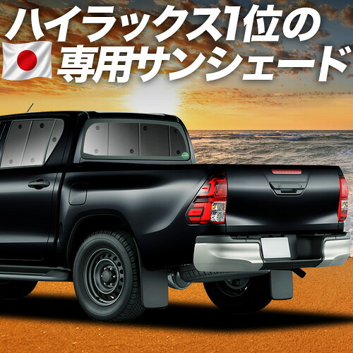 【7/22限定!最大全額3,000円引】【吸盤+2個】 ハイラックス GUN125型 対応 サンシェード カーテン 車中泊 グッズ リア HILUX 車用カーテン カーシェード サイド カーテン セット フロント カーテン セット 日除け 専用 【日本製】|アトマイズ