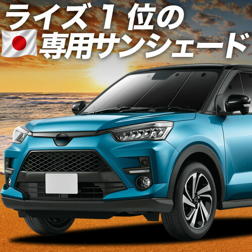 【4/15限定！最大全額3,800円引】【吸盤＋3個】 新型ライズ A200A/210A型 対応 サンシェード カーテン 車中泊 グッズ フロント 車用カーテン カーシェード サイド カーテン セット フロント カーテン セット 日除け 専用