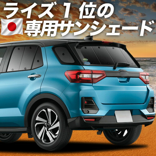 【7/23限定!最大3,000円引】【吸盤+4個】 新型ライズ A200A/210A型 対応 サンシェード カーテン 車中泊 グッズ リア 車用カーテン カーシェード サイド カーテン セット フロント カーテン セット 日除け 専用 【日本製】|アトマイズ