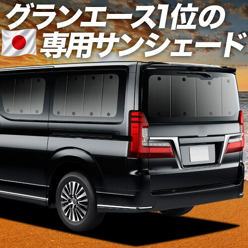 【4/18限定!最大全額2,800円引】【吸盤+7個】 グランエース GDH303W型 対応 サンシェード カーテン 車中泊 グッズ リア 車用カーテン カーシェード サイド カーテン セット フロント カーテン セット 日除け 専用