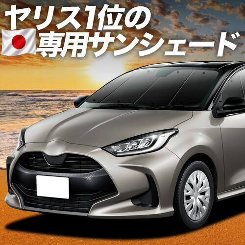 【7/22限定！最大全額3,000円引】【吸盤＋2個】 新型 ヤリス KSP210 MXPA10/15 MXPH10/15型 対応 サンシェード カーテン 車中泊 グッズ フロント YARIS 車用カーテン カーシェード サイド カーテン セット フロント カーテン セット 日除け 専用 【日本製】｜アトマイズ