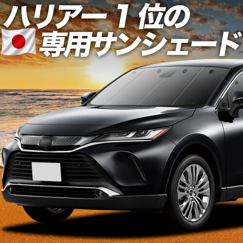 【7/22限定!最大全額3,000円引】【吸盤+2個】 新型 ハリアー 80系 対応 サンシェード カーテン 車中泊 グッズ フロント MXUA80 MXUA85 ハイブリッド 車用カーテン カーシェード サイド カーテン セット フロント カーテン セット 日除け 専用 【日本製】|アトマイズ