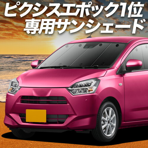 【4/16限定！最大全額3,000円引】【吸盤＋1個】 ピクシスエポック LA350/360A系 対応 サンシェード カーテン 車中泊 グッズ フロント LA350A LA360A 車用カーテン カーシェード サイド カーテン セット フロント カーテン セット 日除け 専用