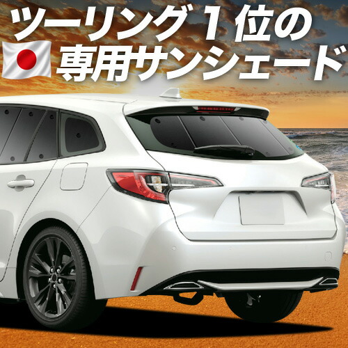 【7/23限定!最大3,000円引】【吸盤+4個】 カローラツーリング 210系 対応 サンシェード カーテン 車中泊 グッズ リア NRE210W ZWE211/214W ZRE212W 車用カーテン カーシェード サイド カーテン セット フロント カーテン セット 日除け 専用 【日本製】|アトマイズ