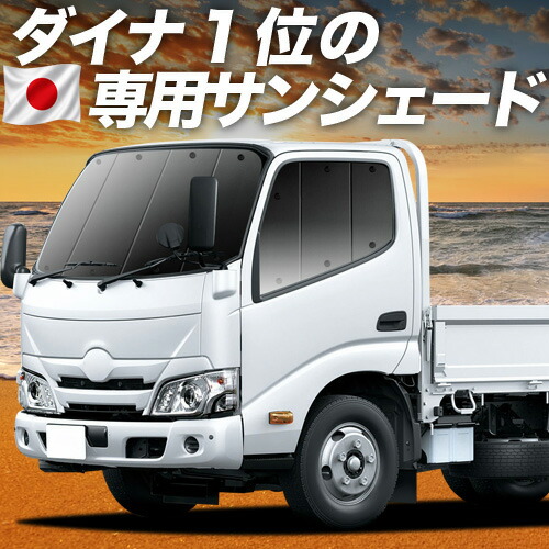 【4/18限定！最大全額2,800円引】 ダイナカーゴ カムロード U600/C600系 標準幅 対応 サンシェード カーテン 車中泊 グッズ フロント 車用カーテン カーシェード サイド カーテン セット フロント カーテン セット 日除け 専用 Lot No.01 13,246円