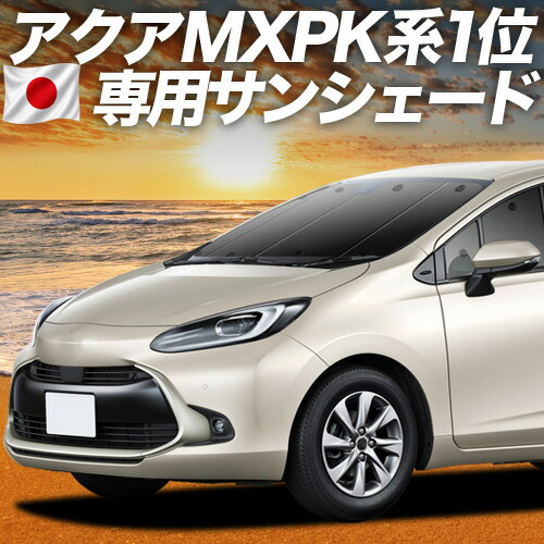 【4/15限定！最大全額3,800円引】【吸盤＋3個】 新型 アクア MXPK10/11/15/16型 対応 サンシェード カーテン 車中泊 グッズ フロント ハイブリッド対応 AQUA 車用カーテン カーシェード サイド カーテン セット フロント カーテン セット 日除け 専用
