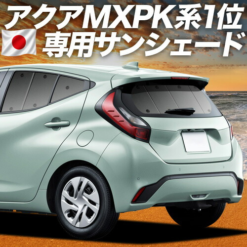 【4/15限定！最大全額3,800円引】【吸盤＋3個】 新型 アクア MXPK10/11/15/16型 対応 サンシェード カーテン 車中泊 グッズ リア ハイブリッド対応 AQUA 車用カーテン カーシェード サイド カーテン セット フロント カーテン セット 日除け 専用
