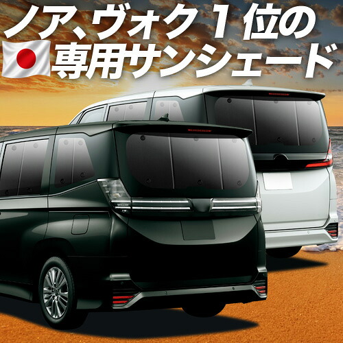【7/23限定!最大3,000円引】【吸盤+7個】 新型 ノア ヴォクシー 90系 対応 サンシェード カーテン 車中泊 グッズ リア NOAH VOXY ZWR90W ZWR95W ハイブリッド 車用カーテン カーシェード サイド カーテン セット フロント カーテン セット 日除け 専用 【日本製】|アトマイズ