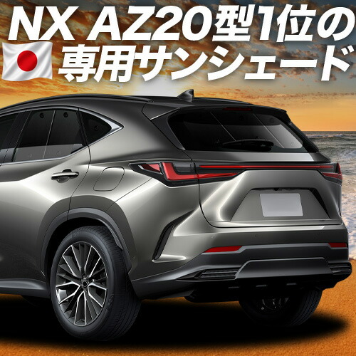 【4/18限定！最大全額2,800円引】 新型 レクサス NX AZ20型 対応 サンシェード カーテン 車中泊 グッズ リア NX250 NX350 NX350h NX450h+ 車用カーテン カーシェード サイド カーテン セット フロント カーテン セット 日除け 専用 Lot No.01