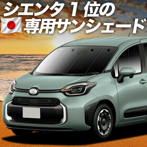 【4/15限定！最大全額3,800円引】【吸盤＋2個】 新型 シエンタ 10 系 15 系 対応 サンシェード カーテン 車中泊 グッズ フロント MXPL 10 型 MXPL 15 型 MXPC 10 型 車用カーテン カーシェード サイド カーテン セット フロント カーテン セット 日除け 専用 11,096円