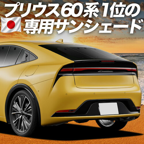 【7/25限定！最大全額3,500円引】【吸盤＋8個】 新型 プリウス 60系 対応 サンシェード カーテン 車中泊 グッズ リア ZVW60/65型 MXWH60/61/65型 車用カーテン カーシェード サイド カーテン セット フロント カーテン セット 日除け 専用 【日本製】｜アトマイズ