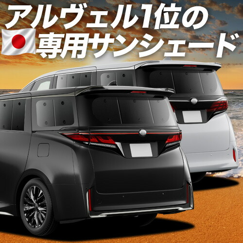 【4/18限定！最大全額2,800円引】【吸盤＋9個】 新型 アルファード 40系 ヴェルファイア 40系 対応 サンシェード カーテン 車中泊 グッズ リア AGH TAHA 40W 45W 車用カーテン カーシェード サイド カーテン セット フロント カーテン セット 日除け 専用