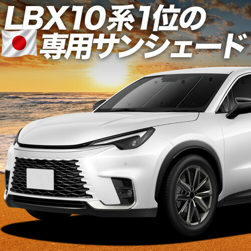 【4/15限定！最大全額3,800円引】【吸盤＋3個】 レクサス LBX 10 系 対応 サンシェード カーテン 車中泊 グッズ フロント MAYH 10 系 15 系 GAYA 16 系 車用カーテン カーシェード サイド カーテン セット フロント カーテン セット 日除け 専用
