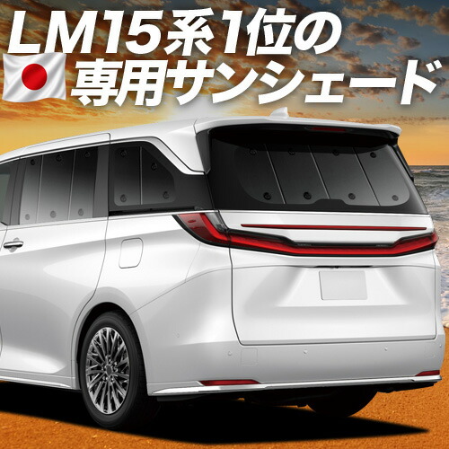 【7/21限定!最大全額3,000円引】【吸盤+4個】 レクサス LM 15 系 対応 サンシェード カーテン 車中泊 グッズ リア LM 500h エグゼクティブ バージョンL 4人 6人 乗り 車用カーテン カーシェード サイド カーテン セット フロント カーテン セット 日除け 専用 【日本製】|アトマイズ