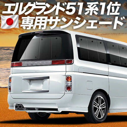 【7/22限定!最大全額3,000円引】【吸盤+4個】 エルグランド E51系 対応 サンシェード カーテン 車中泊 グッズ リア ELGRAND 車用カーテン カーシェード サイド カーテン セット フロント カーテン セット 日除け 専用 【日本製】|アトマイズ