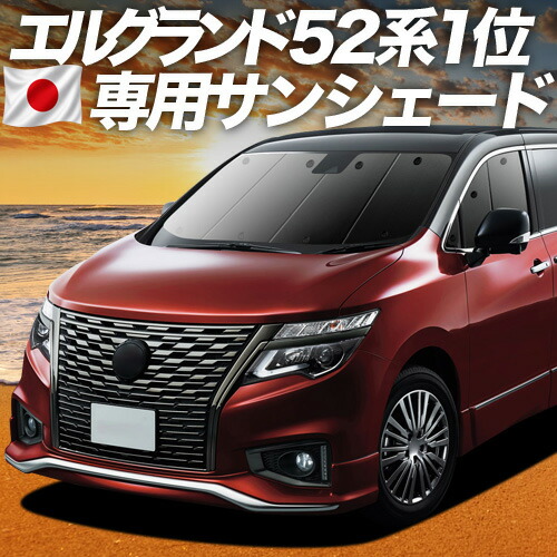 【7/25限定!最大全額3,500円引】【吸盤+9個】 エルグランド E52系 対応 サンシェード カーテン 車中泊 グッズ フロント ELGRAND 車用カーテン カーシェード サイド カーテン セット フロント カーテン セット 日除け 専用 【日本製】|アトマイズ