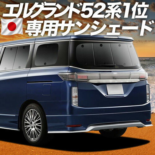 【7/22限定！最大全額3,000円引】【吸盤＋4個】 エルグランド E52系 対応 サンシェード カーテン 車中泊 グッズ リア ELGRAND 車用カーテン カーシェード サイド カーテン セット フロント カーテン セット 日除け 専用 【日本製】｜アトマイズ