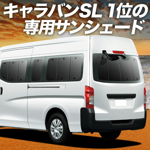 【4/18限定！最大全額2,800円引】【吸盤＋7個】 NV350 キャラバン E26系 標準 スーパーロング 対応 サンシェード カーテン 車中泊 グッズ リア 車用カーテン カーシェード サイド カーテン セット フロント カーテン セット 日除け 専用