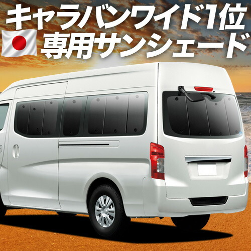 【4/18限定！最大全額2,800円引】【吸盤＋8個】 NV350 キャラバン E26系 ワイド スーパーロング 対応 サンシェード カーテン 車中泊 グッズ リア 車用カーテン カーシェード サイド カーテン セット フロント カーテン セット 日除け 専用