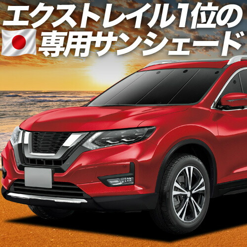 【4/15限定！最大全額3,800円引】【吸盤＋3個】 エクストレイル T32系 対応 サンシェード カーテン 車中泊 グッズ フロント T32 NT32 HT32 HNT32 車用カーテン カーシェード サイド カーテン セット フロント カーテン セット 日除け 専用
