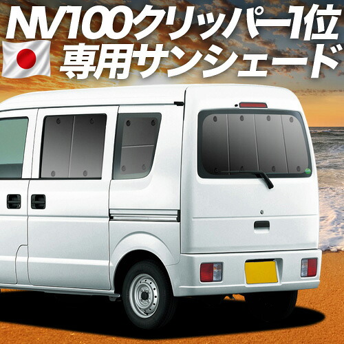 【7/23限定！最大3,000円引】【吸盤＋4個】 NV100クリッパー DR64V系 対応 サンシェード カーテン 車中泊 グッズ リア NV100 CLIPPER 車用カーテン カーシェード サイド カーテン セット フロント カーテン セット 日除け 専用 【日本製】｜アトマイズ